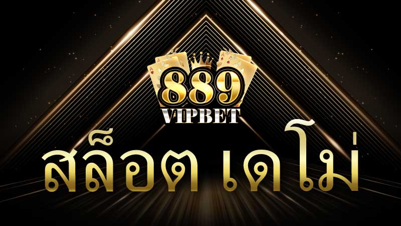 สล็อต เดโม่ เว็บเกมสล็อตเว็บตรง เว็บไซต์เกมสล็อตที่ดีที่สุดตามมาตรฐานสากล
