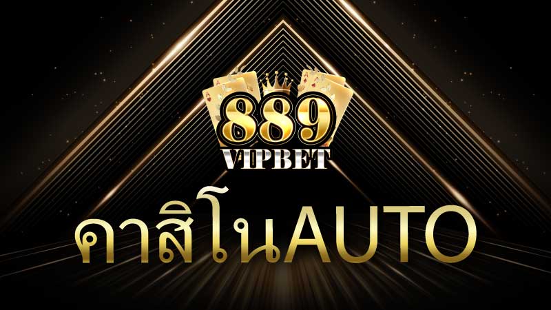 คาสิโนauto เลือกลงทุนกับเว็บไซต์ที่ให้ผลตอบแทนคุ้ม กำไรเน้นๆ!