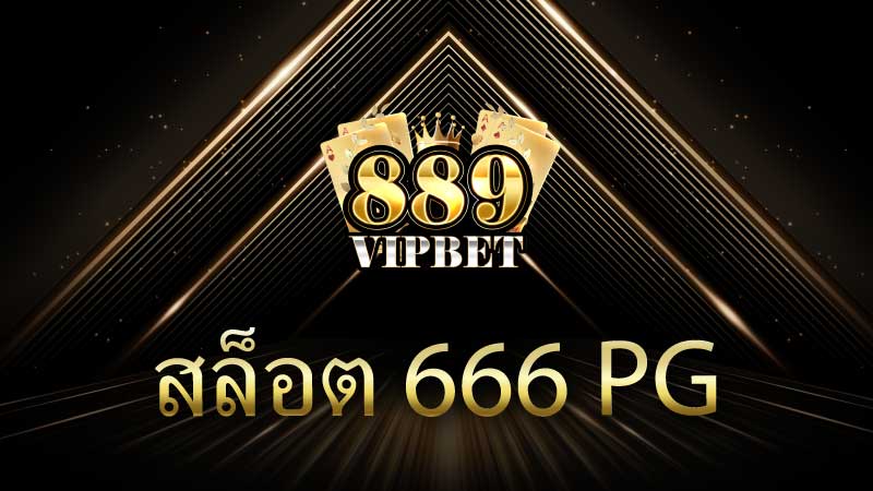 สล็อต 666 pg เว็บ ทดลองเล่นสล็อต ทุกค่าย กับเว็บชั้นนำ