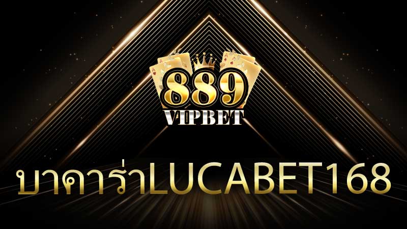 บาคาร่าlucabet168 คาสิโนออนไลน์ที่น่าเชื่อถือที่สุดในประเทศไทย
