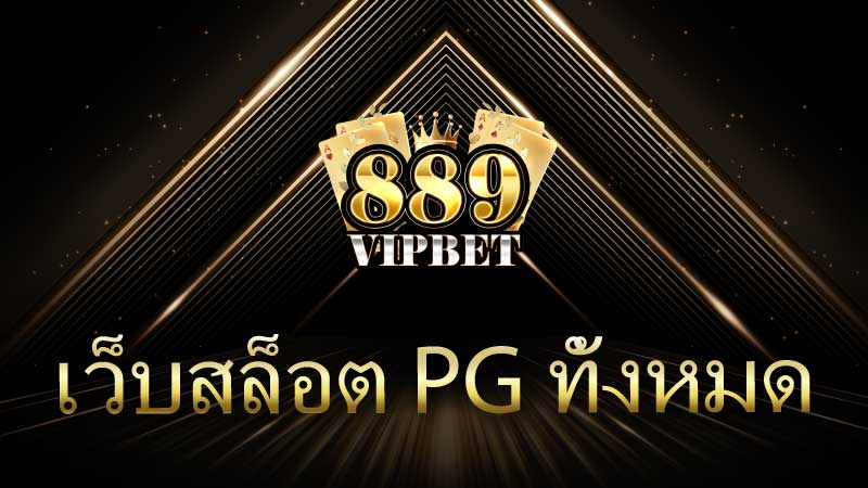 เว็บสล็อต pg ทั้งหมด เว็บสล็อตยอดนิยม ไม่มีขั้นต่ำ เล่นง่าย แตกง่าย