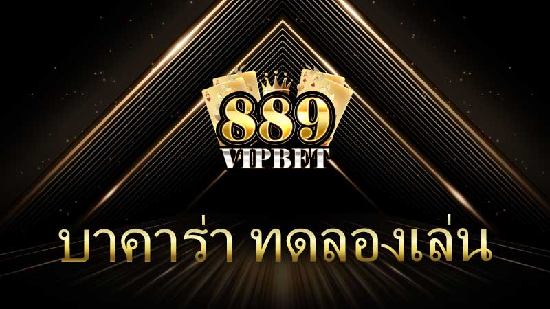 บาคาร่า ทดลองเล่น บาคาร่าluca  เล่นง่าย จ่ายจริง เว็บตรง อันดับ 1