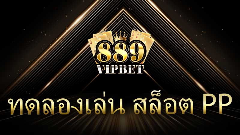 ทดลองเล่น สล็อต pp แตกง่าย เว็บตรงไม่ผ่านเอเย่นต์