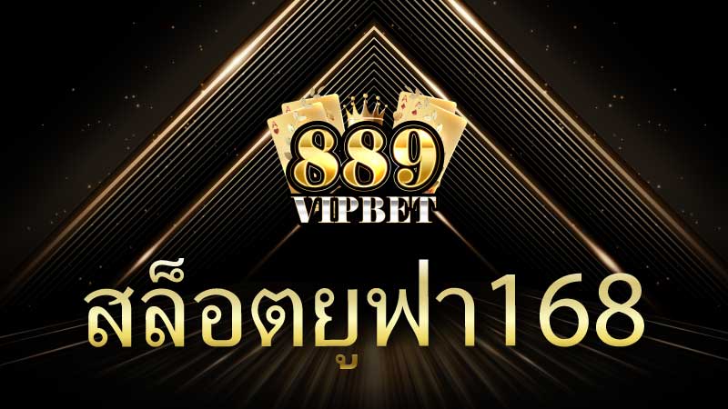 สล็อตยูฟ่า168 เว็บสล็อตแตกง่ายมาก 2025