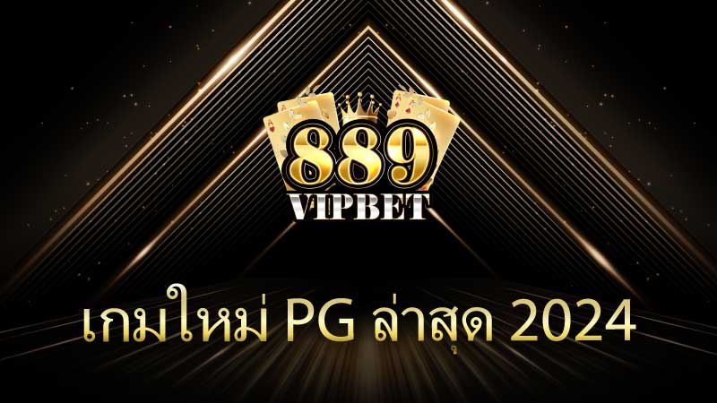 เกมใหม่ PG ล่าสุด 2024 ระบบใหม่แตกง่ายกว่าเดิม